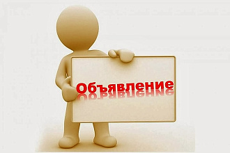 Размещу объявления на сайтах