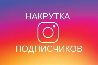 2000 подписчиков в ваш Инстаграм
