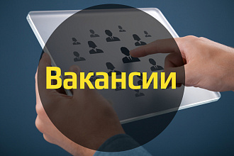 Напишу за вас вакансию