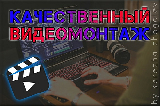 Монтаж и обработка видео любой тематики и сложности