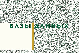 Составлю базу данных