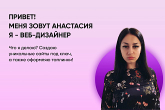 Создание лендинга под ключ на Tilda