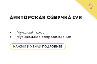 Дикторская озвучка IVR. Голосовое меню Вашей телефонии