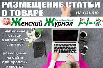 Размещение статьи о товаре на сайте JenJur.ru - Женский журнал