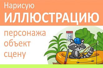 Нарисую в векторе персонажа или объект, сцену