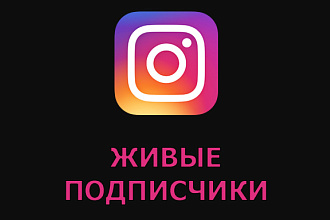 650 подписчиков, только живые люди для вашего Инстаграма