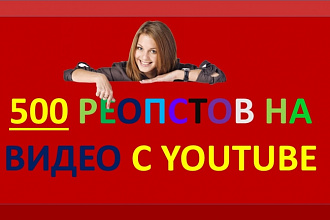 500 Репостов Вашего видео на YouTube
