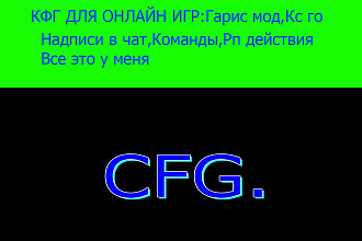 Кфг для онлайн игр