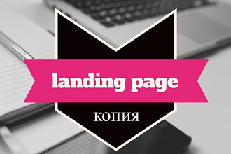 Сделаю landing page