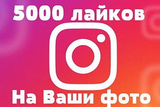 5000 лайков на Ваши фото