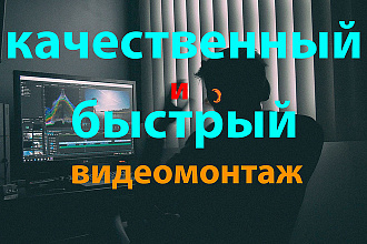 Видеомонтаж и обработка