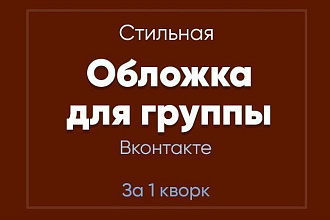 Создам стильную обложку для вашего сообщества Вконтакте