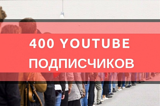 YouTube 400 подписчиков