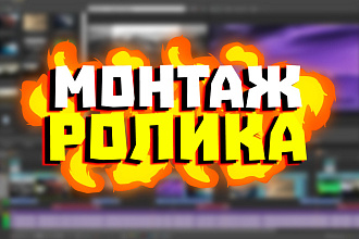 Качественный монтаж ролика
