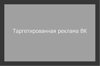 Таргетированная реклама ВК