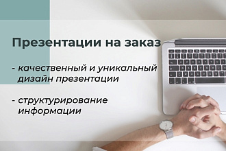 Презентации на заказ