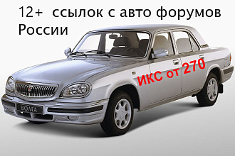 12 ссылок с авто форумов России ИКС от 270, новые темы, вопрос ответ