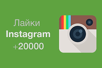 20000 Нецелевых Лайков Instagram