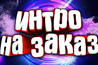 Интро для канала