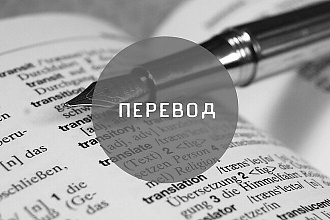 Переведу текст с английского на русский и наоборот