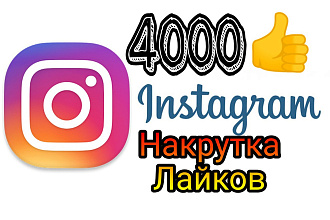 4000 лайков в instagram
