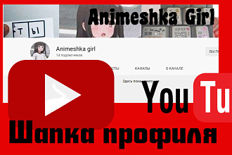 Шапка профиля на Youtube