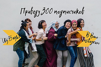 Instagram - приведу 300 настоящих подписчиков