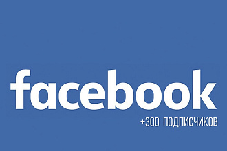 300 подписчиков на Facebook
