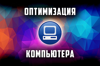 Настрою и оптимизирую компьютер, установлю драйвера и программы на ПК