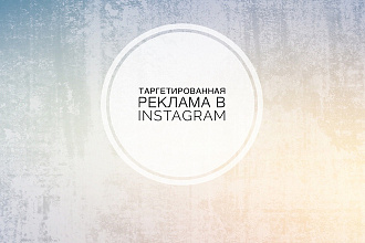 Таргетированная реклама в Instagram