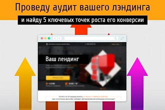 Аудит вашего сайта для улучшения конверсии
