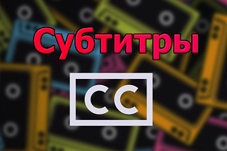 Сделаю субтитры в вашем видео