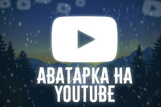 Аватарка для YouTube