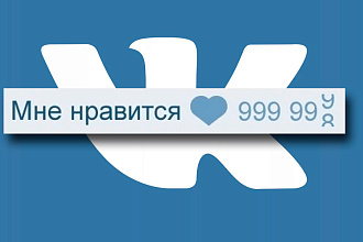 1000 качественных лайков