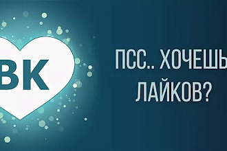 Вк лайки 1000