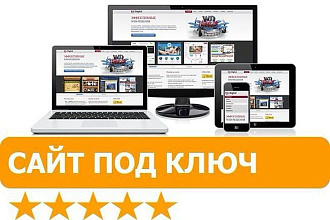 Сайт под ключ