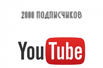 2000 подписчиков Youtube