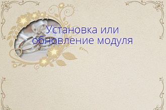Установка и обновление модулей на DLE