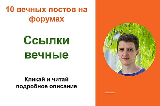 Ссылки вечные. Размещу крауд ссылки на форумах для вашего сайта