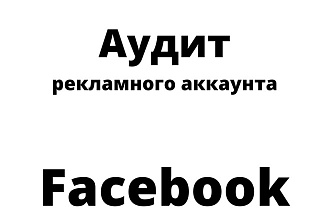 Найду ошибки и сливы денег в вашей рекламной компании в Facebook