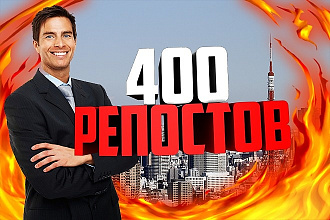 Вконтакте, 400 репостов В ВК
