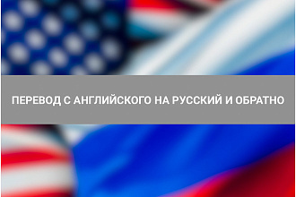 Переведу текст на любую тематику с английского на русский и наоборот