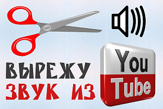 Вырежу звук с Ютуб видео
