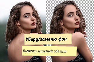 Удалю либо заменю фон, вырежу объект с фото, обработка 5-ти картинок