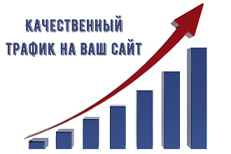 Качественный трафик на ваш сайт