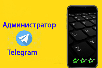 Создание телеграм канала. Администратор в телеграм. Развитие канала