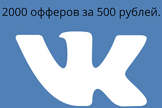 Живые офферы в ВКонтакте. 2000 офферов за 500 рублей