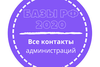 База администраций. 22511 шт. в базе