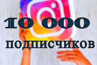 10000 Подписчиков в Instagram