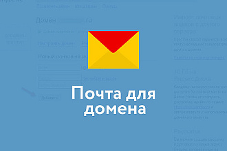 Настрою корпоративную почту для домена на Яндекс